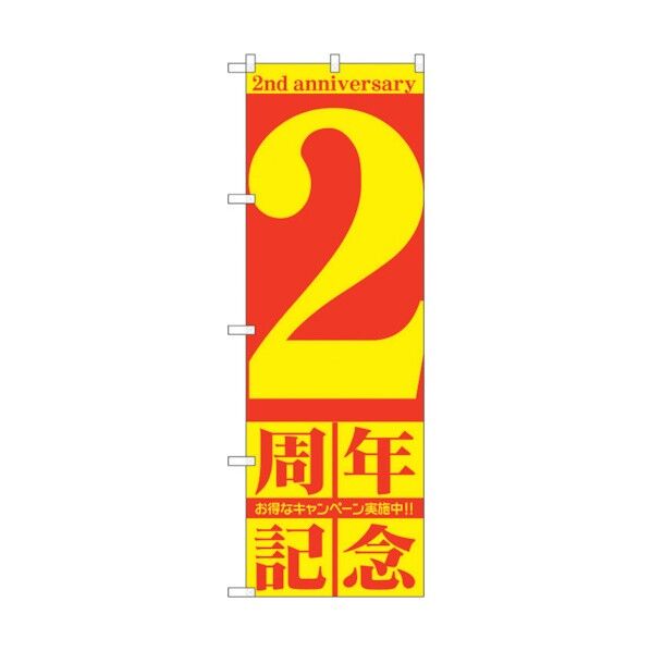 のぼり旗 2周年記念 No.GNB-2401 W600×H1800 6300013044 1点