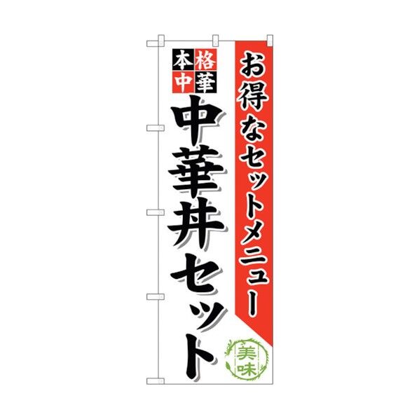 のぼり旗 中華丼セット No.SNB-483 W600×H1800 6300018839 1点