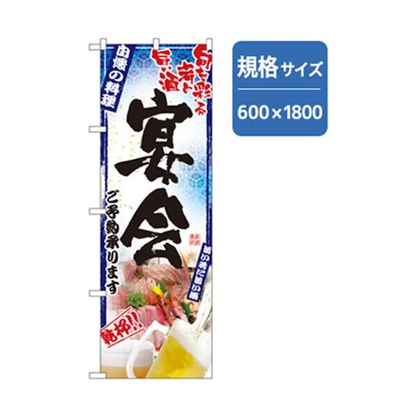 宴会・酒のぼり こだわり宴会 青 6300007014 1点