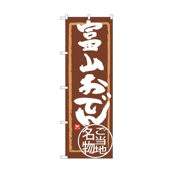 のぼり旗 富山おでん No.SNB-4006 W600×H1800 6300017872 1点