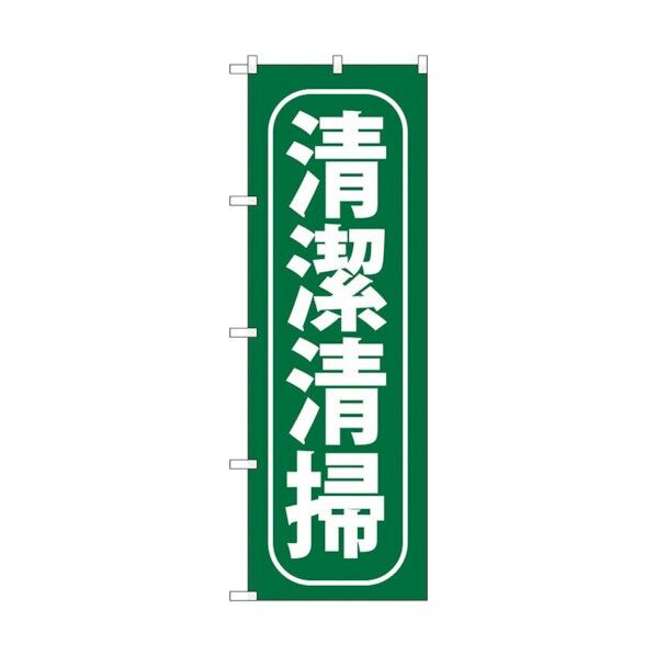 のぼり旗 清潔清掃 No.GNB-952 W600×H1800 6300015367 1点