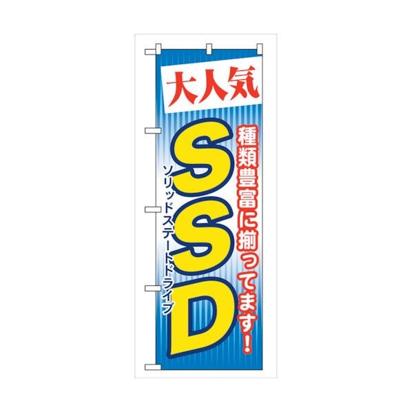 のぼり旗 大人気 SSD No.GNB-125 W600×H1800 6300011444 1点