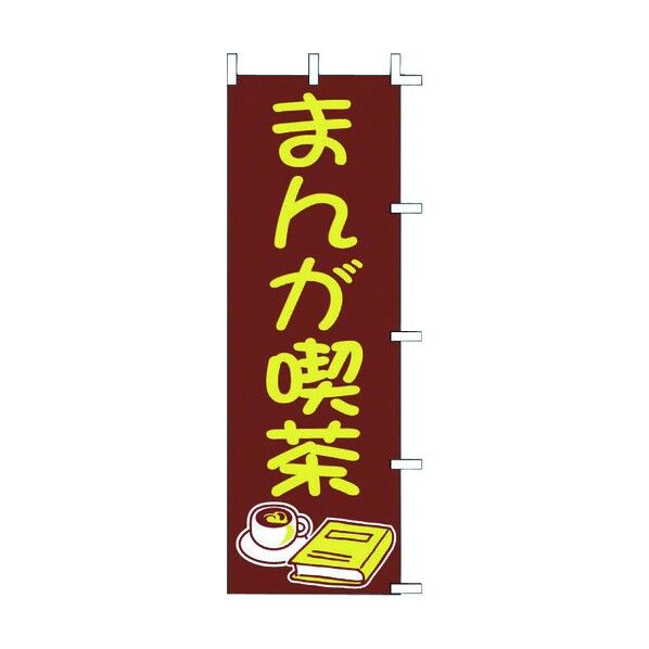 ノボリ J01-612 マンガ喫茶 YNBBC01 1個