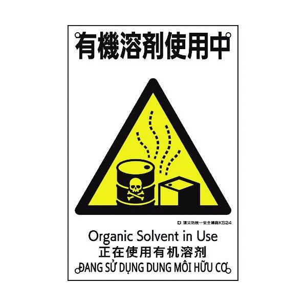 建災防統一安全標識 有機溶剤使用中 KS24 450×300mm 81024 1点