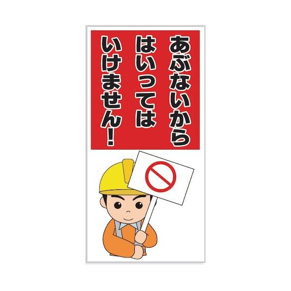 注意喚起標識 あぶないからはいってはいけません! 600×300mm J0112 1点