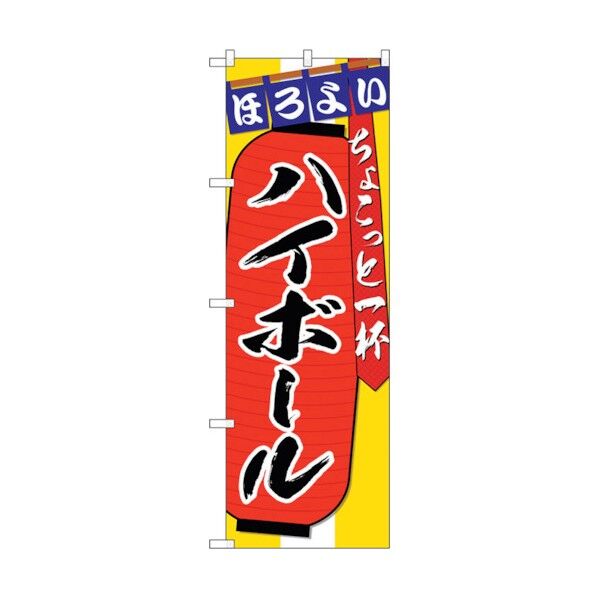 のぼり旗 ハイボールちょこっと一杯 No.SNB-4579 W600×H1800 6300018571 1点