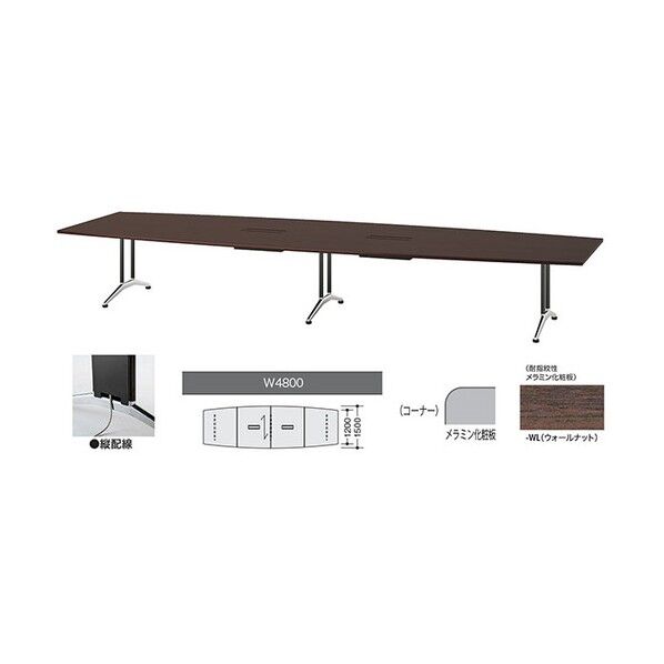 会議用テーブル ウォールナット KDF4815BHV-WL 1点