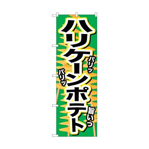 のぼり旗 ハリケーンポテト パリッ No.SNB-629 W600×H1800 6300019562 1点