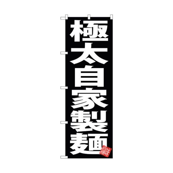 のぼり旗 極太自家製麺 黒地 No.SNB-5049 W600×H1800 6300018164 1点