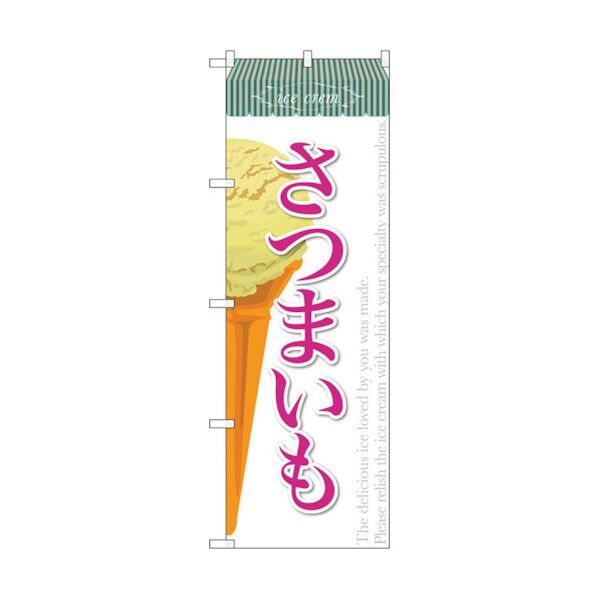 のぼり旗 さつまいも(アイス) No.SNB-389 W600×H1800 6300017747 1点