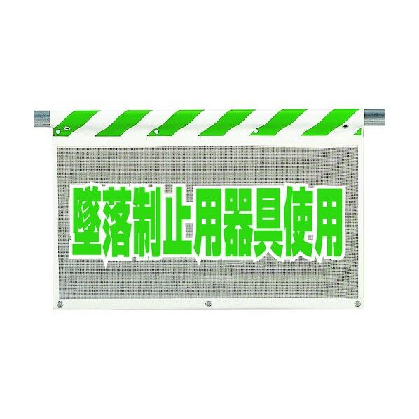 ユニット 風抜けメッシュ標識 墜落制止用器具使用 341-79A 1個