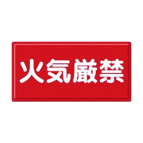 消防標識 火気厳禁(横型) FD-4Y 1点