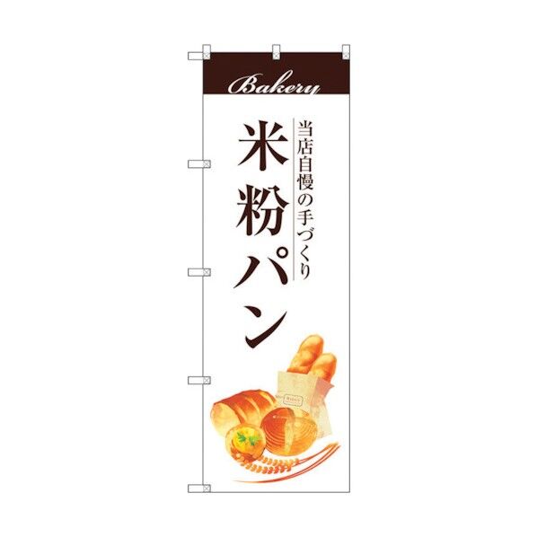 のぼり旗 米粉パン No.SNB-2950 W600×H1800 6300016799 1点
