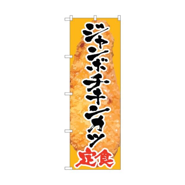のぼり旗 ジャンボチキンカツ定食 No.SNB-2065 W600×H1800 6300016167 1点