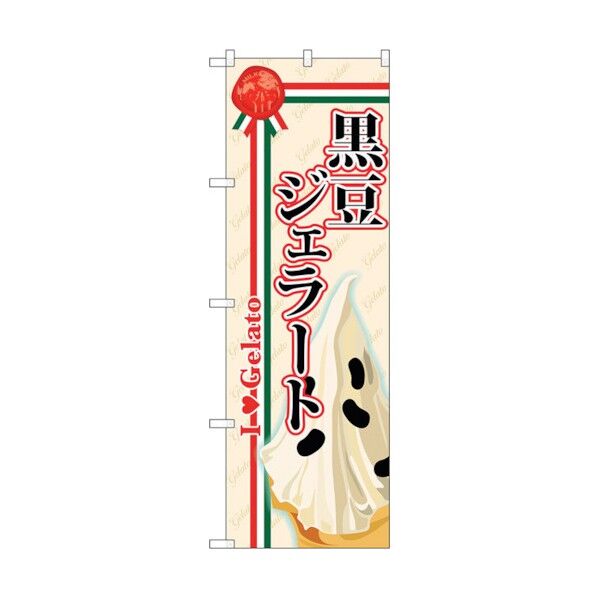 のぼり旗 黒豆ジェラート No.SNB-325 W600×H1800 6300017047 1点