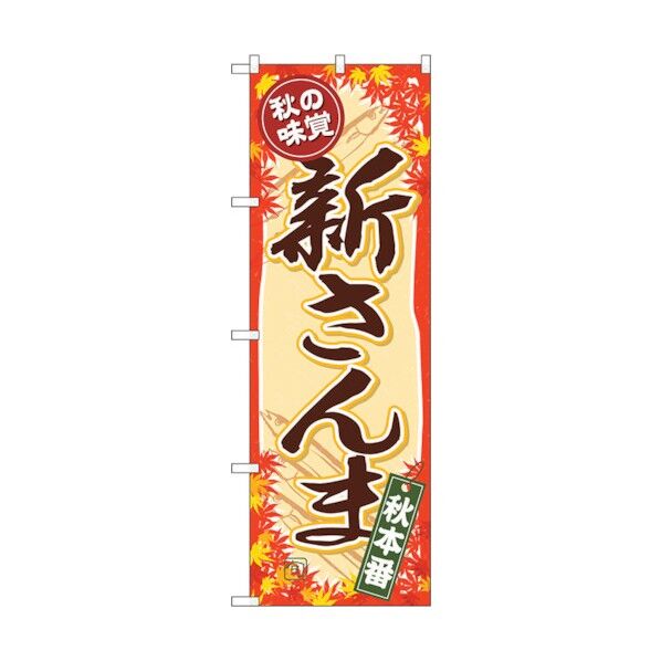 のぼり旗 秋の味覚 新さんま No.SNB-4261 W600×H1800 6300018134 1点