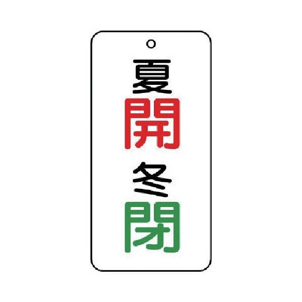 バルブ開閉表示板 夏 開・冬 閉