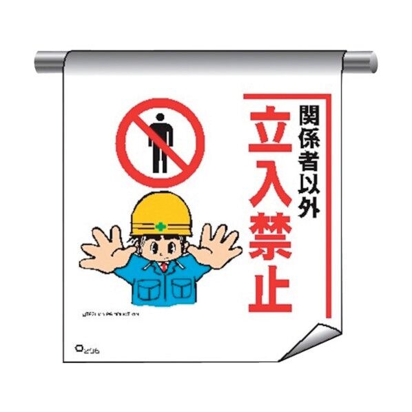 単管たれ幕まんがタイプ206 関係者以外立入禁止 4612060 1点