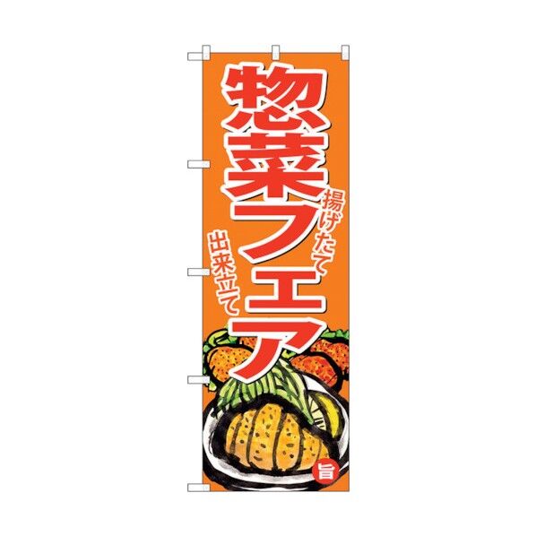 のぼり旗 お惣菜フェア No.SNB-4367 W600×H1800 6300018348 1点