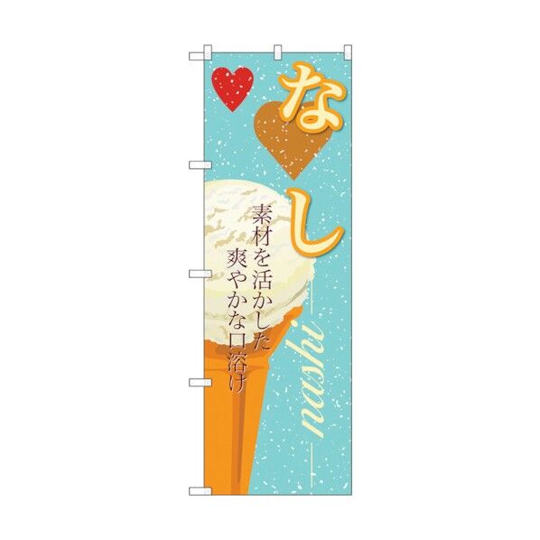 のぼり旗 なし(アイス) No.SNB-398 W600×H1800 6300017842 1点