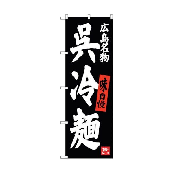 のぼり旗 呉冷麺 No.SNB-3368 W600×H1800 6300017216 1点