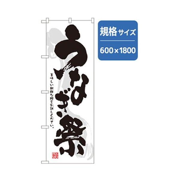和食のぼり うなぎ祭 6300006690 1点