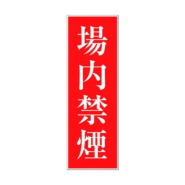 一般安全標識 G-S86 6300002180 1点