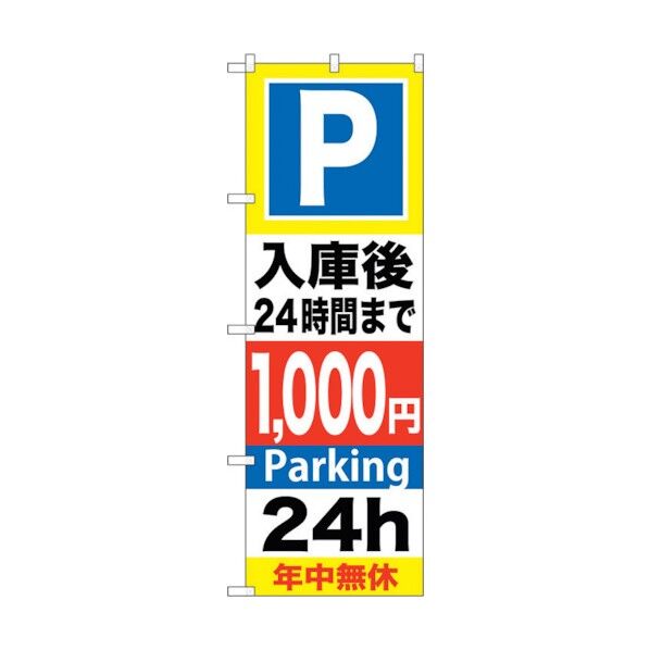 city のぼり旗 P入庫後24時間まで1000 No.GNB-295 W600×H1800 6300013334 1点