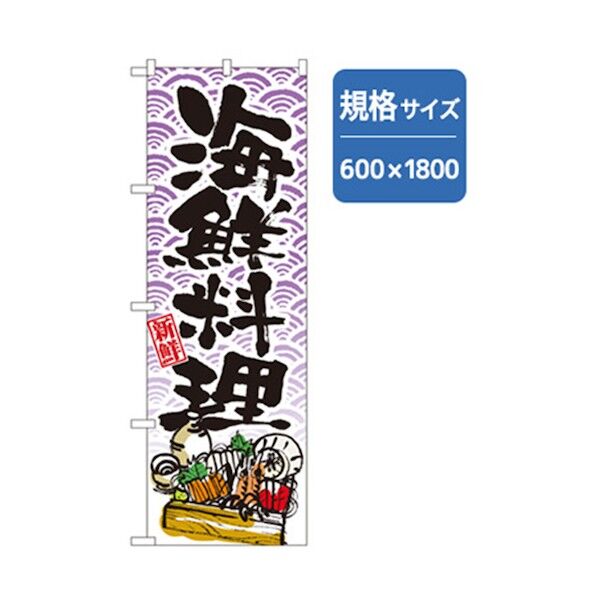 和食のぼり 新鮮海鮮料理 6300006588 1点