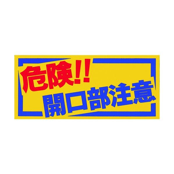 床貼り標識(開口部注意)