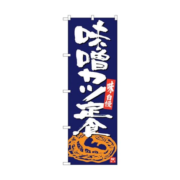 のぼり旗 味噌カツ定食 紺地白字 No.SNB-5414 W600×H1800 6300019393 1点