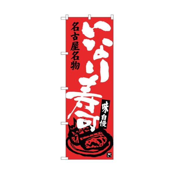のぼり旗 いなり寿司 No.SNB-3553 W600×H1800 6300017419 1点