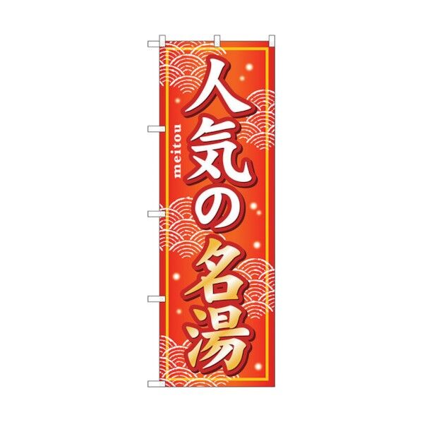 のぼり旗 人気の名湯 No.GNB-232 W600×H1800 6300012988 1点