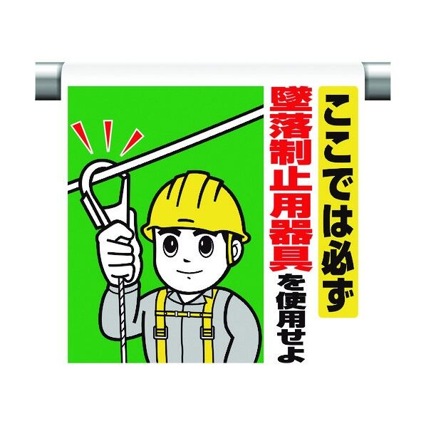 ユニット ワンタッチ取付標識 ここでは必ず墜落制止 340-78A 1個