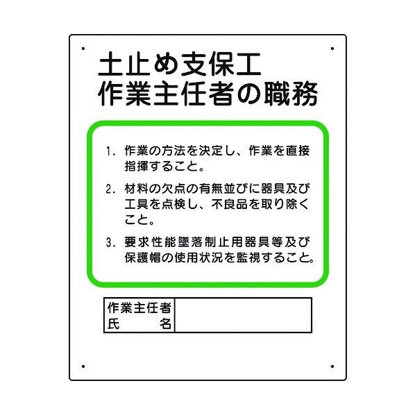 ユニット 作業主任者職務板 土止め支保工 356-03A 1個