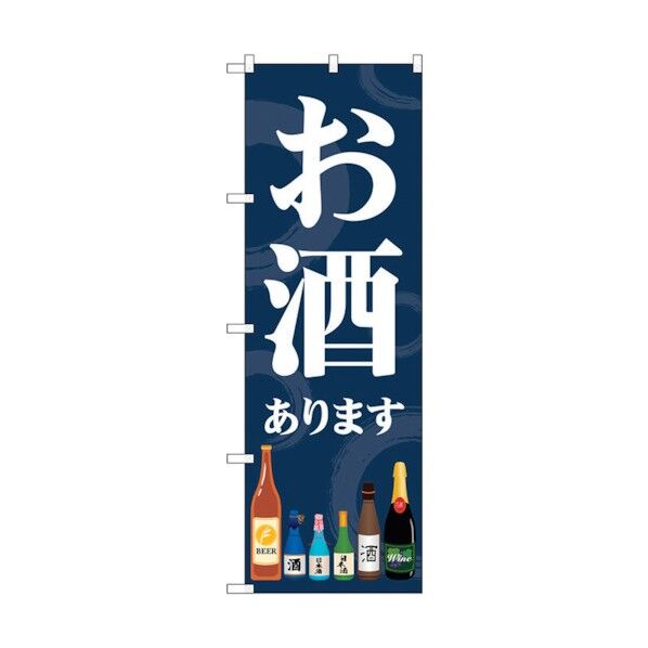 のぼり旗 お酒あります No.SNB-5551 W600×H1800 6300019525 1点