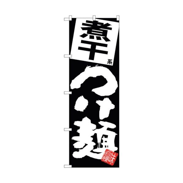 のぼり旗 煮干つけ麺 黒地 No.SNB-5080 W600×H1800 6300018195 1点