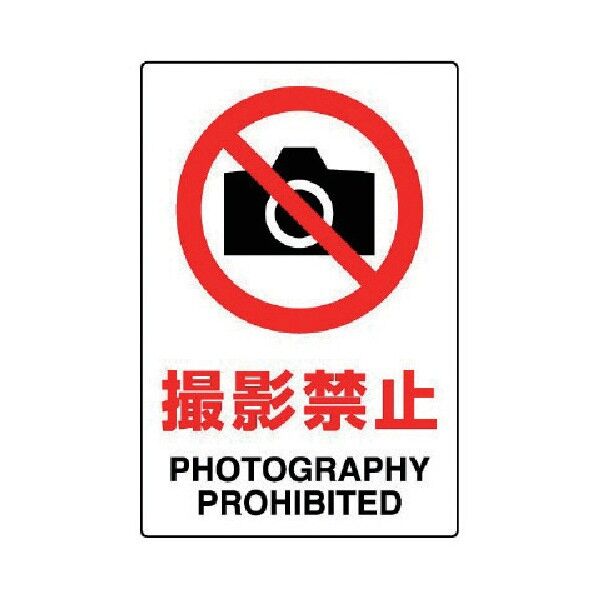 JIS規格PVCステッカー撮影禁止150X1005枚組 803-56 5枚