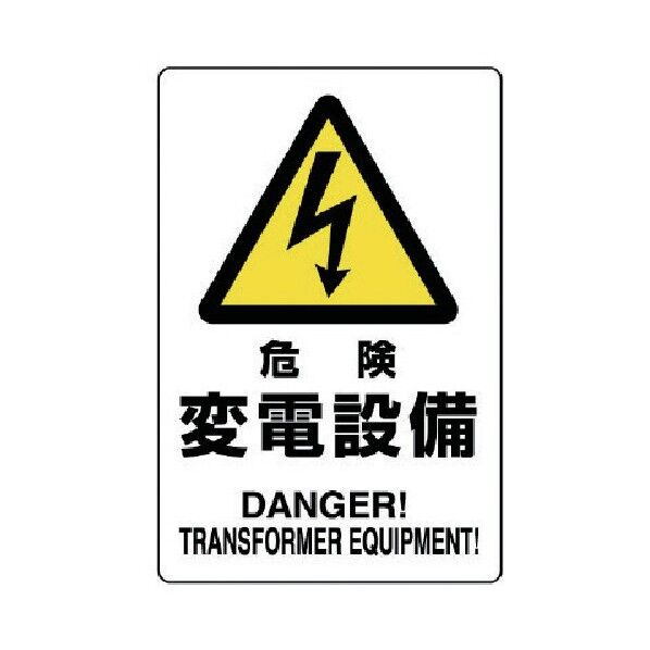 危険標識危険変電設備 804-96A 1