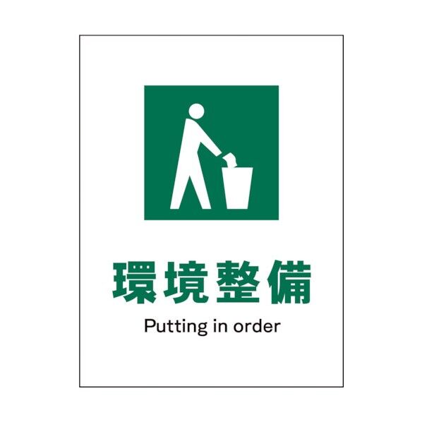 グリーンクロス　ＪＩＳ　安全標識　タテ　ＪＨＤ－０６Ｓ　環境整備 1146540306 1