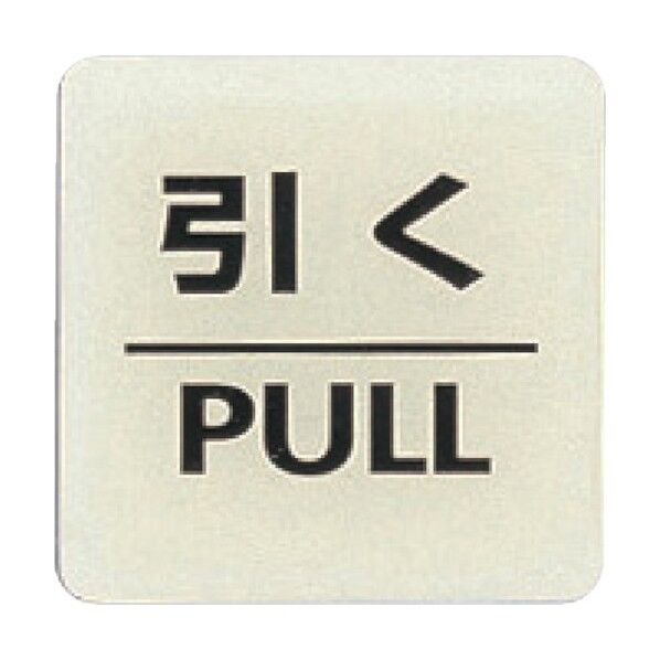 ルミノーバ (引く) 蓄光 H55×W55×T2mm LU5562 1ヶ