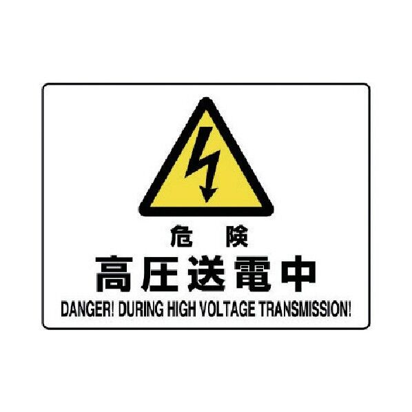 危険標識危険高圧送電中 804-53A 1