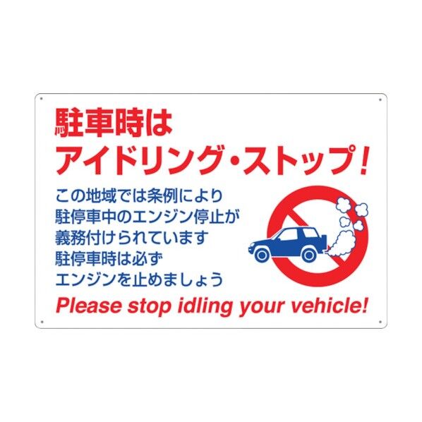 つくし工房 標識 「駐車時はアイドリング・ストップ!」 22-H 1点