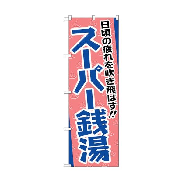 のぼり旗 日頃の疲れを吹き飛ば No.GNB-2135 W600×H1800 6300012784 1点