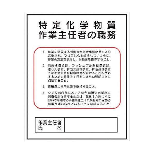 J18 特定化学物質等 500x400mm 4410180 1点