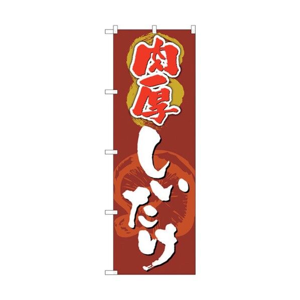 のぼり旗 肉厚しいたけ No.SNB-4961 W600×H1800 6300018976 1点
