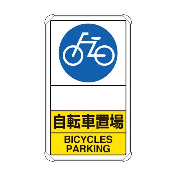 交通構内標識自転車置場矢印なし 833-38 1