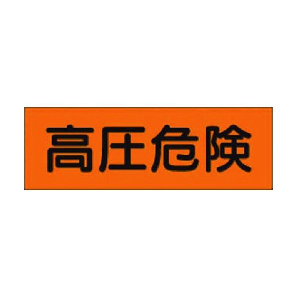 短冊ステッカー 高圧危険 小サイズ 横型 366-AT 1点