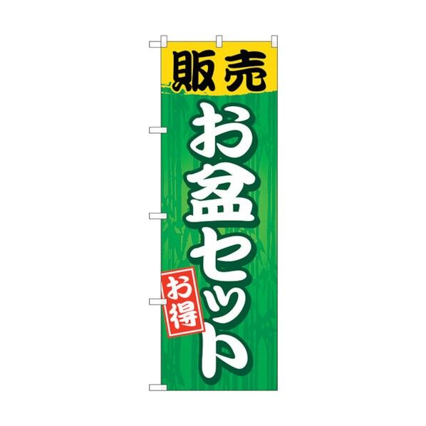 のぼり旗 販売お盆セット No.GNB-2350 W600×H1800 6300013022 1点