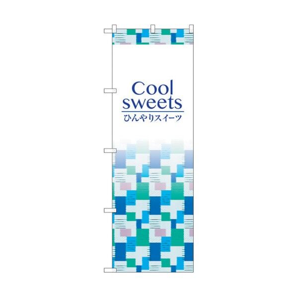 のぼり旗 Coolsweets No.SNB-4830 W600×H1800 6300018840 1点